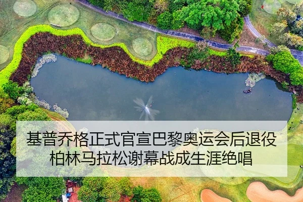 基普乔格正式官宣巴黎奥运会后退役 柏林马拉松谢幕战成生涯绝唱